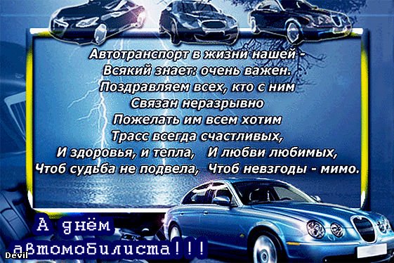 Смс поздравление с днем автомобилиста