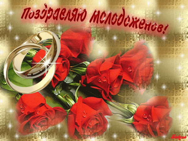 Поздравления с бракосочетанием плейкаст