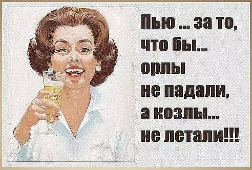 Хороший тост за женщин Хороший тост за женщин