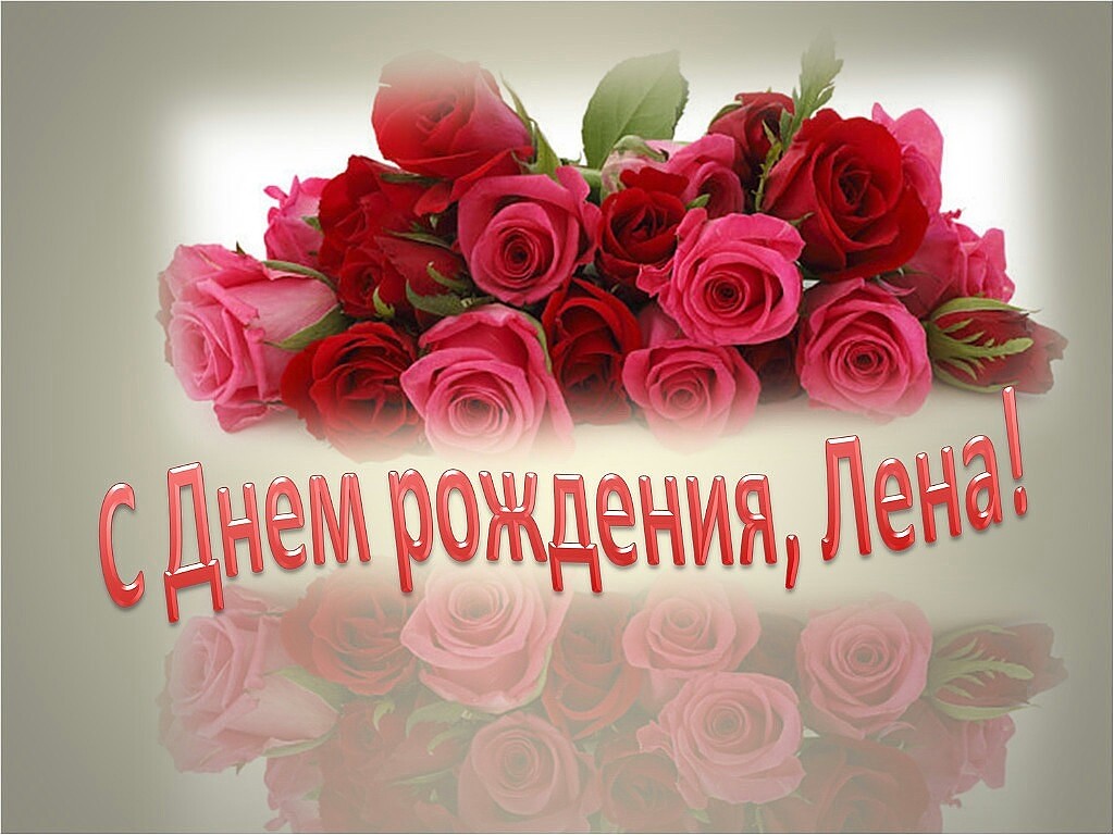 С Днем Рождения Елена Павловна Красивые Поздравления