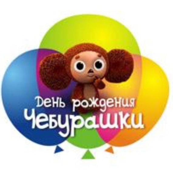 Поздравление с днем рождения чебурашки Поздравление с днем рождения чебурашки