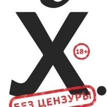 Без ЦЕНЗУРЫ