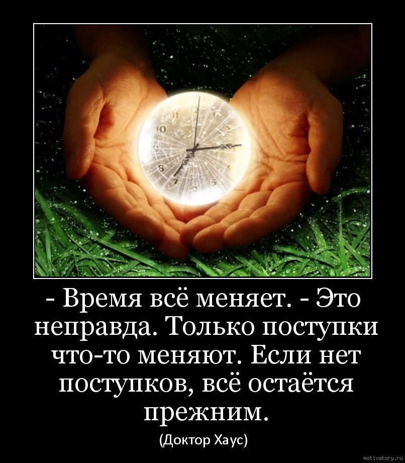 Статусы со временем все меняются Статусы со временем все меняются