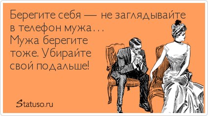 Статус для неверного мужа Статус для неверного мужа