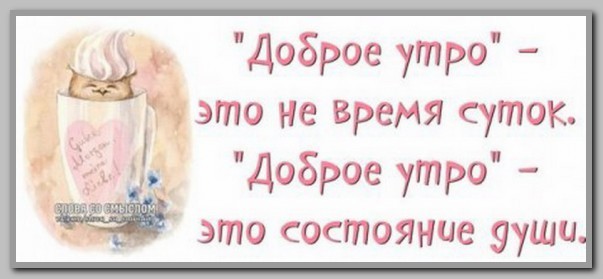 Пожелание доброго утра со смыслом Пожелание доброго утра со смыслом