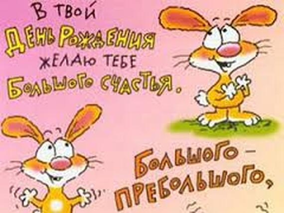 Смешные смс с днем рожденья мужчине Смешные смс с днем рожденья мужчине
