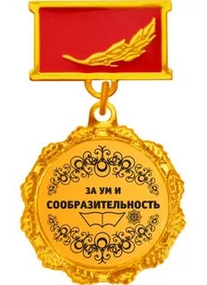 Поздравление за сообразительность Поздравление за сообразительность