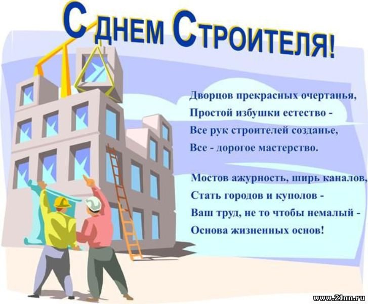 Поздравления с Днем строителя мужу - Поздравок 43 Поздравления с Днем строителя мужу - Поздравок 100
