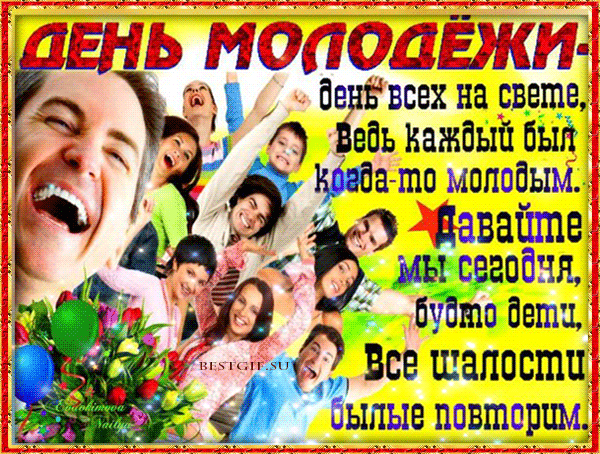 Поздравления на день молодежи молод будь как Поздравления на день молодежи молод будь как