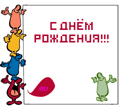 Прикольные поздравления анимашки с днем рождения Прикольные поздравления анимашки с днем рождения