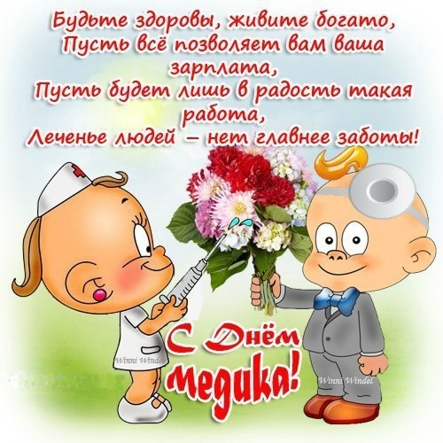 Поздравления медика с праздником
