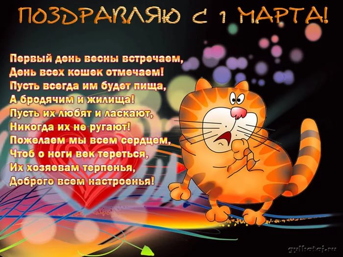 Прикольные поздравления день кошек Прикольные поздравления день кошек