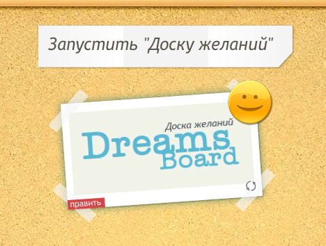 Доска для желаний Доска для желаний