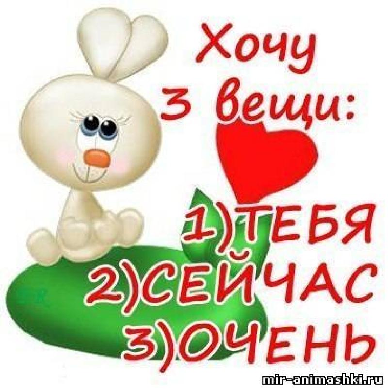 картинки я тебя хочу прикольные онлайн