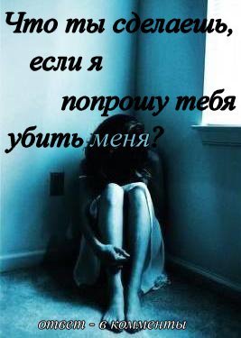 Что бы ты не сделал как бы не кричал Что бы ты не сделал как бы не кричал