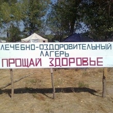 Лечебно-оздоровительный лагерь!!!
