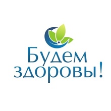 Будем здоровы