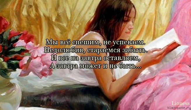Стих успей все вовремя сказать Стих успей все вовремя сказать