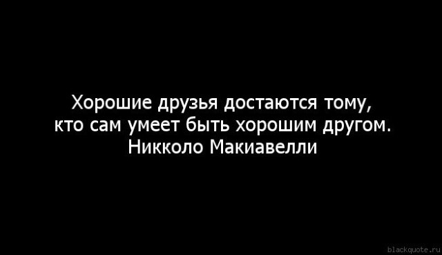 Хорошие друзья цитата фото Хорошие друзья цитата фото
