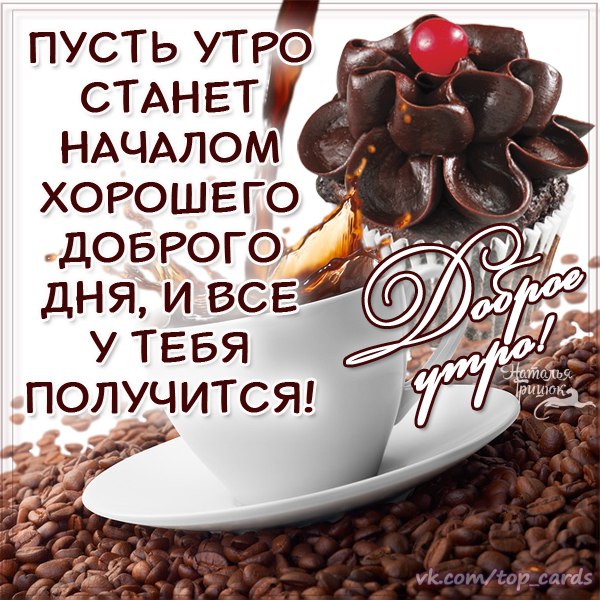 Крутое пожелание на утро Крутое пожелание на утро
