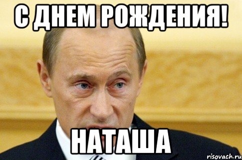 Поздравление от путина с днем рождения наталье Поздравление от путина с днем рождения наталье