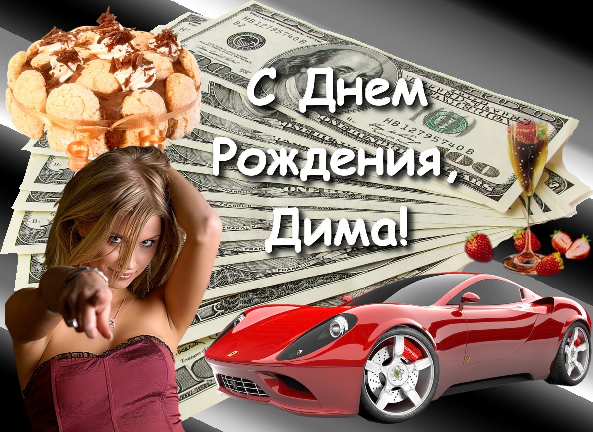 Картинки поздравления с днем рождения дмитрия Картинки поздравления с днем рождения дмитрия