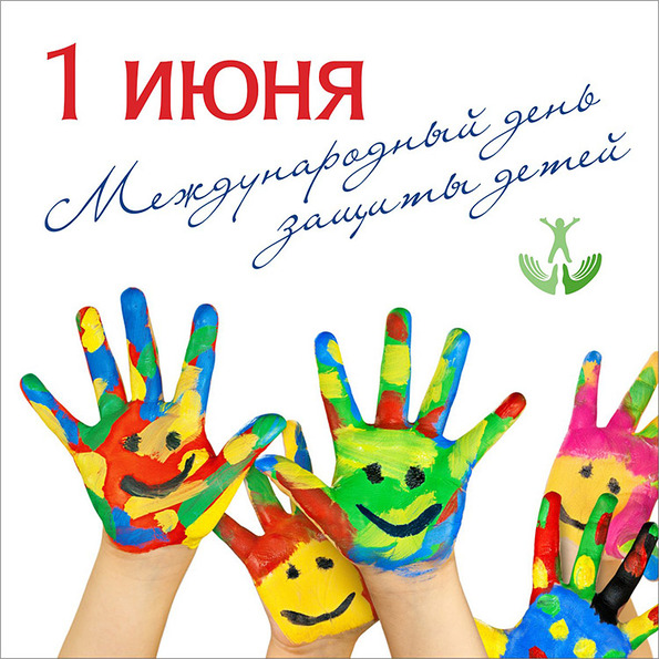 1 июня международный день защиты детей поздравления в прозе 1 июня международный день защиты детей поздравления в прозе