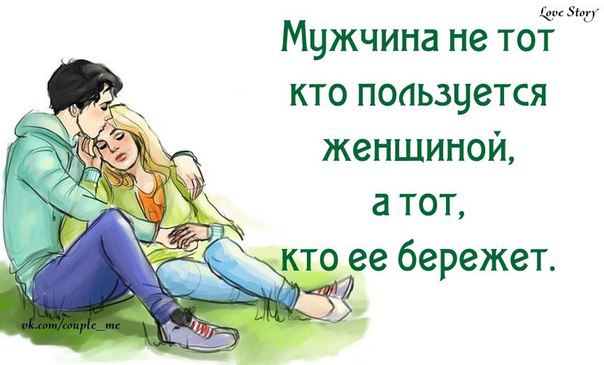 если мужчина бережет женщину