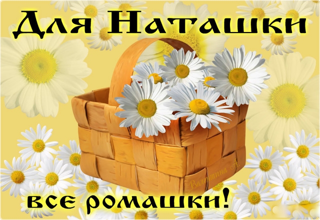 Открытка для наташки просто так 13
