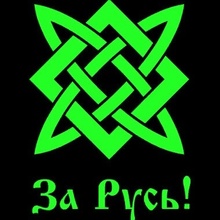 Русичи Мы