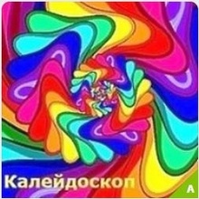 Калейдоскоп