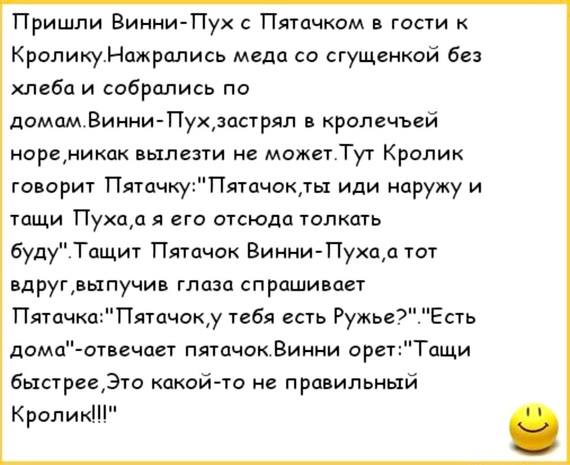 Анекдоты про винни пуха и пятачка все Анекдоты про винни пуха и пятачка все