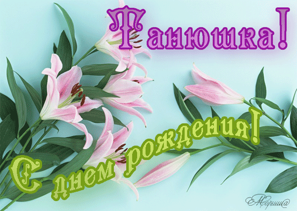 Открытки ко дню рождения татьяна Открытки ко дню рождения татьяна
