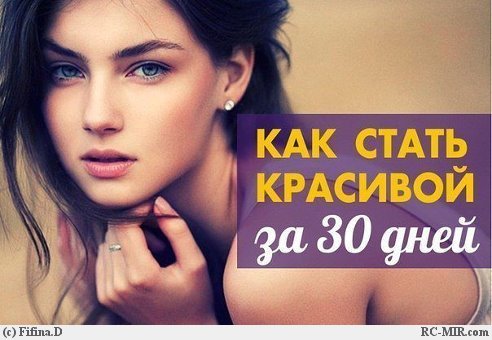 Как стать красивой в домашних условий Как стать красивой в домашних условий