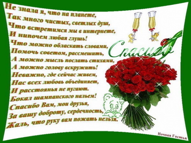 Благодарственный стих друзьям Благодарственный стих друзьям