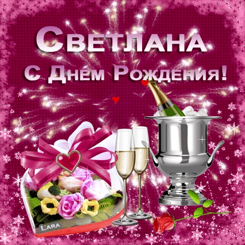 Поздравления с днем рождения светлана 45 лет Поздравления с днем рождения светлана 45 лет