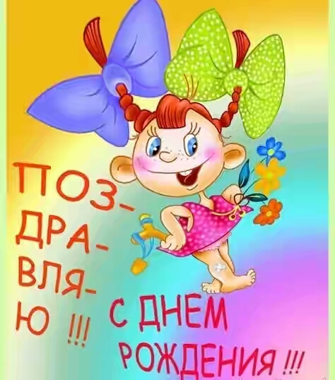 Шуточные поздравление с днем рождением дочери Шуточные поздравление с днем рождением дочери