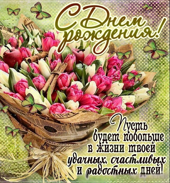 Поздравление с днем рождения в прозе знакомую девушку