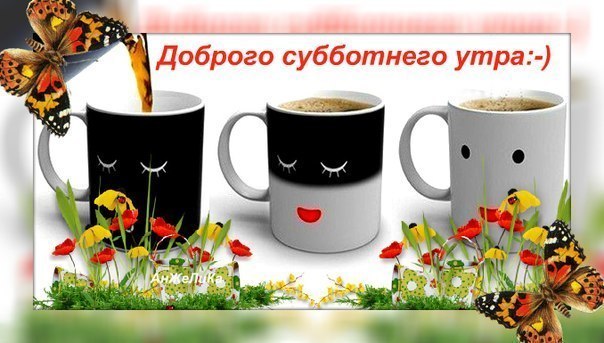 Открытка с добрым утром суббота Открытка с добрым утром суббота