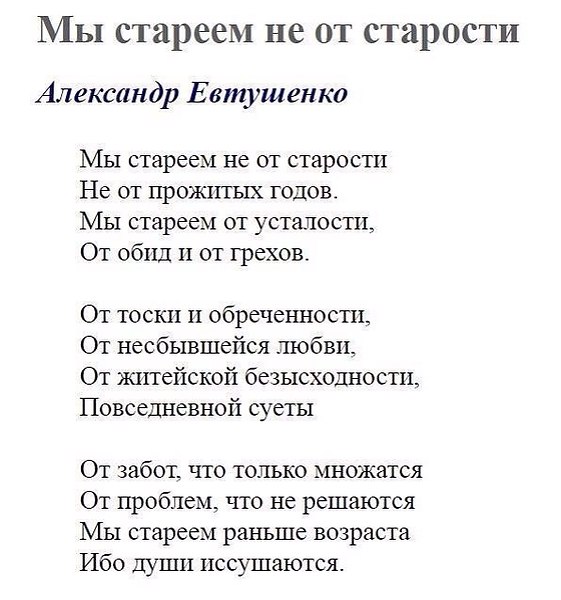 Стих евтушенко мы стареем Стих евтушенко мы стареем