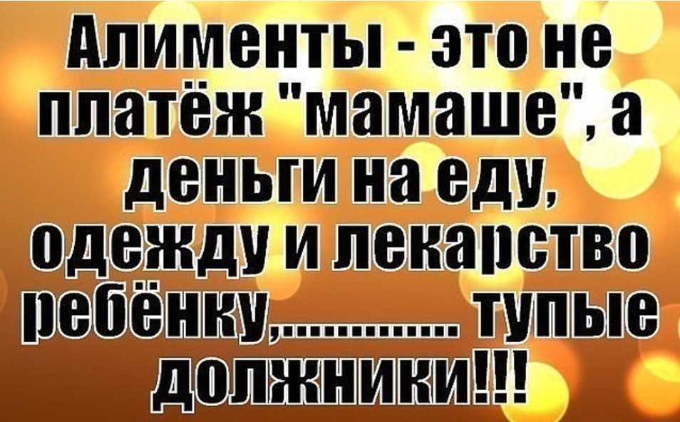 нет Алименты одним платежом его