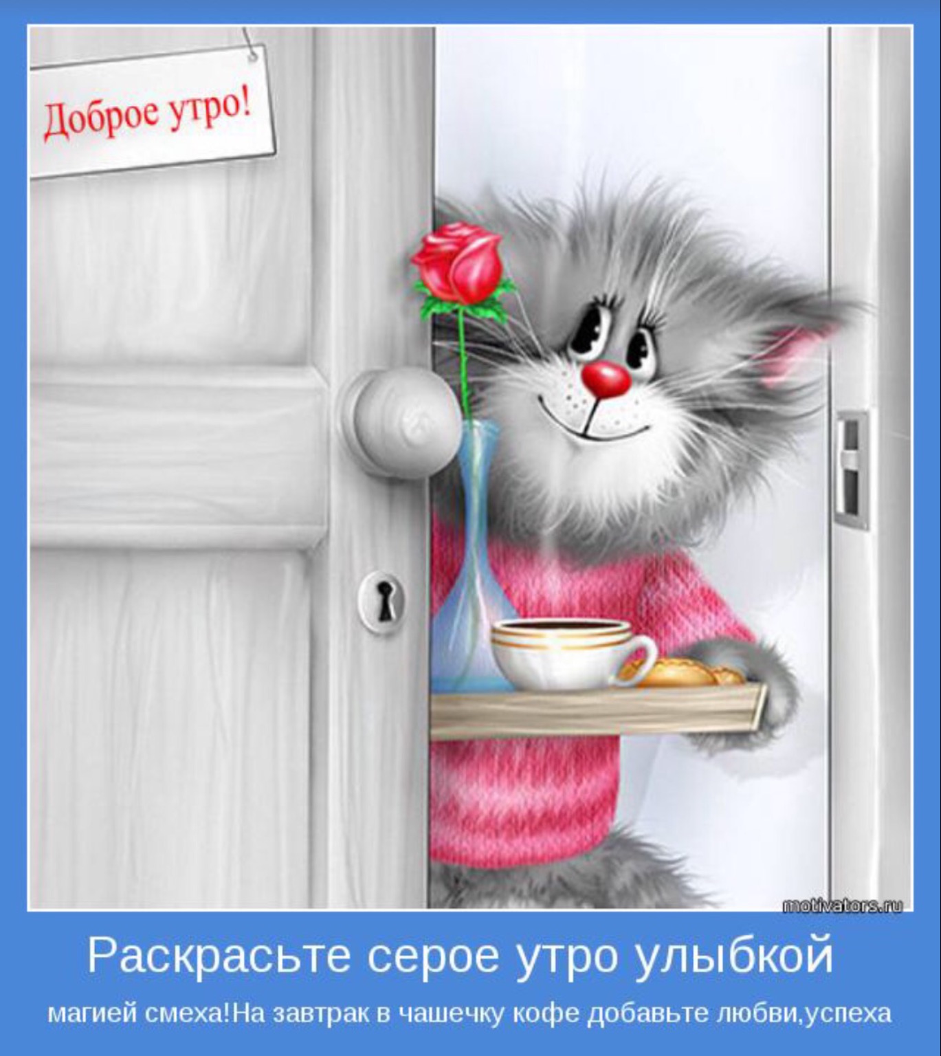 Не доброе утро открытки прикольные Не доброе утро открытки прикольные