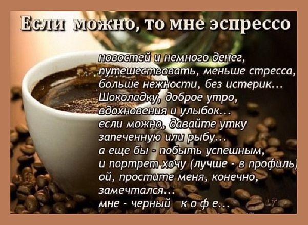 Прикольный стих о кофе Прикольный стих о кофе