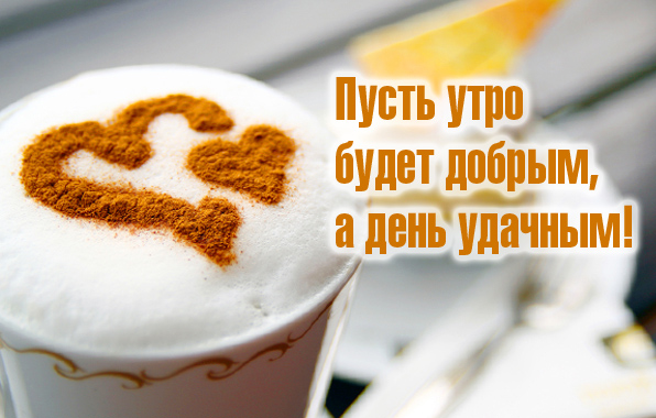 картинки доброе утро чудесного дня картинки доброе утро чудесного дня