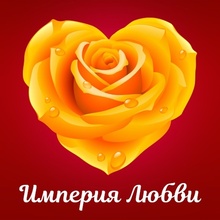 ИМПЕРИЯ ЛЮБВИ