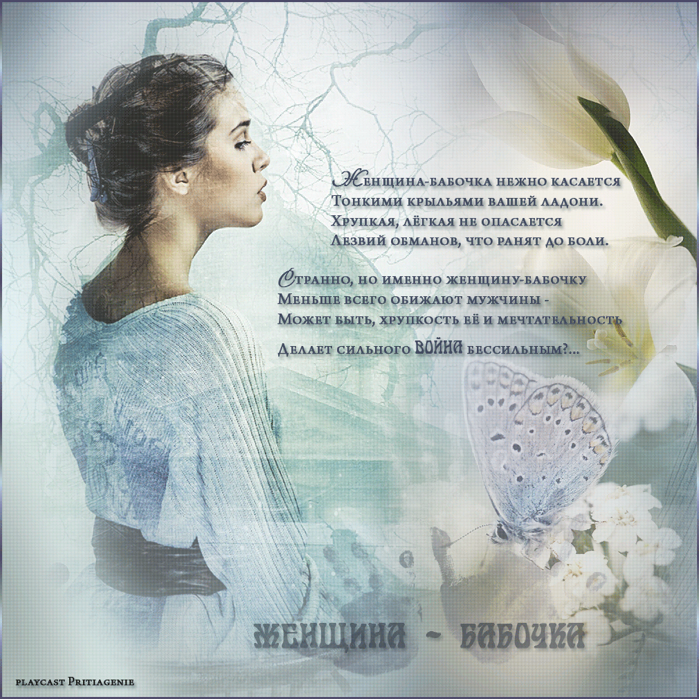 Стих о девушке и бабочке Стих о девушке и бабочке