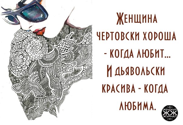 Стих дьявольски люблю Стих дьявольски люблю