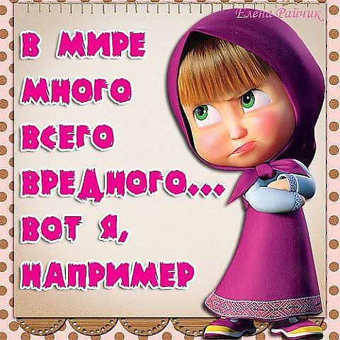 Вот такая я вредная открытка 986