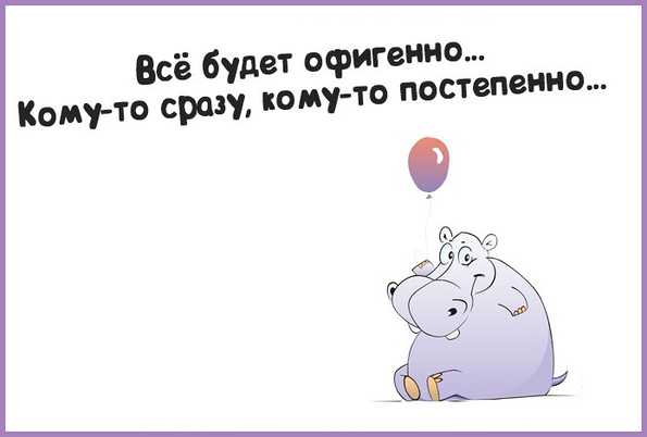 Всё будет офигенно анекдот Всё будет офигенно анекдот