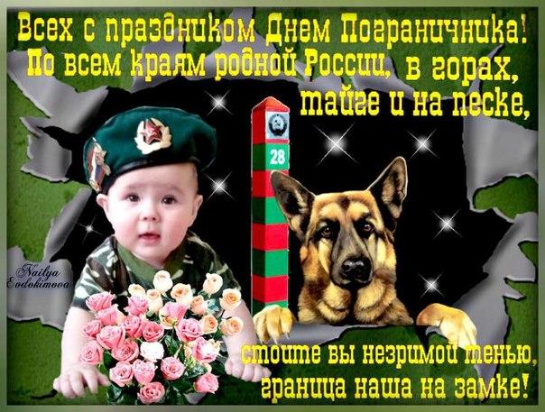 Прикольные поздравления пограничника